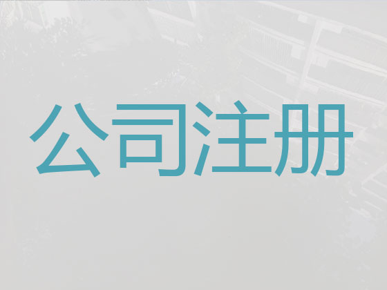 吉林公司注册